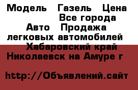  › Модель ­ Газель › Цена ­ 250 000 - Все города Авто » Продажа легковых автомобилей   . Хабаровский край,Николаевск-на-Амуре г.